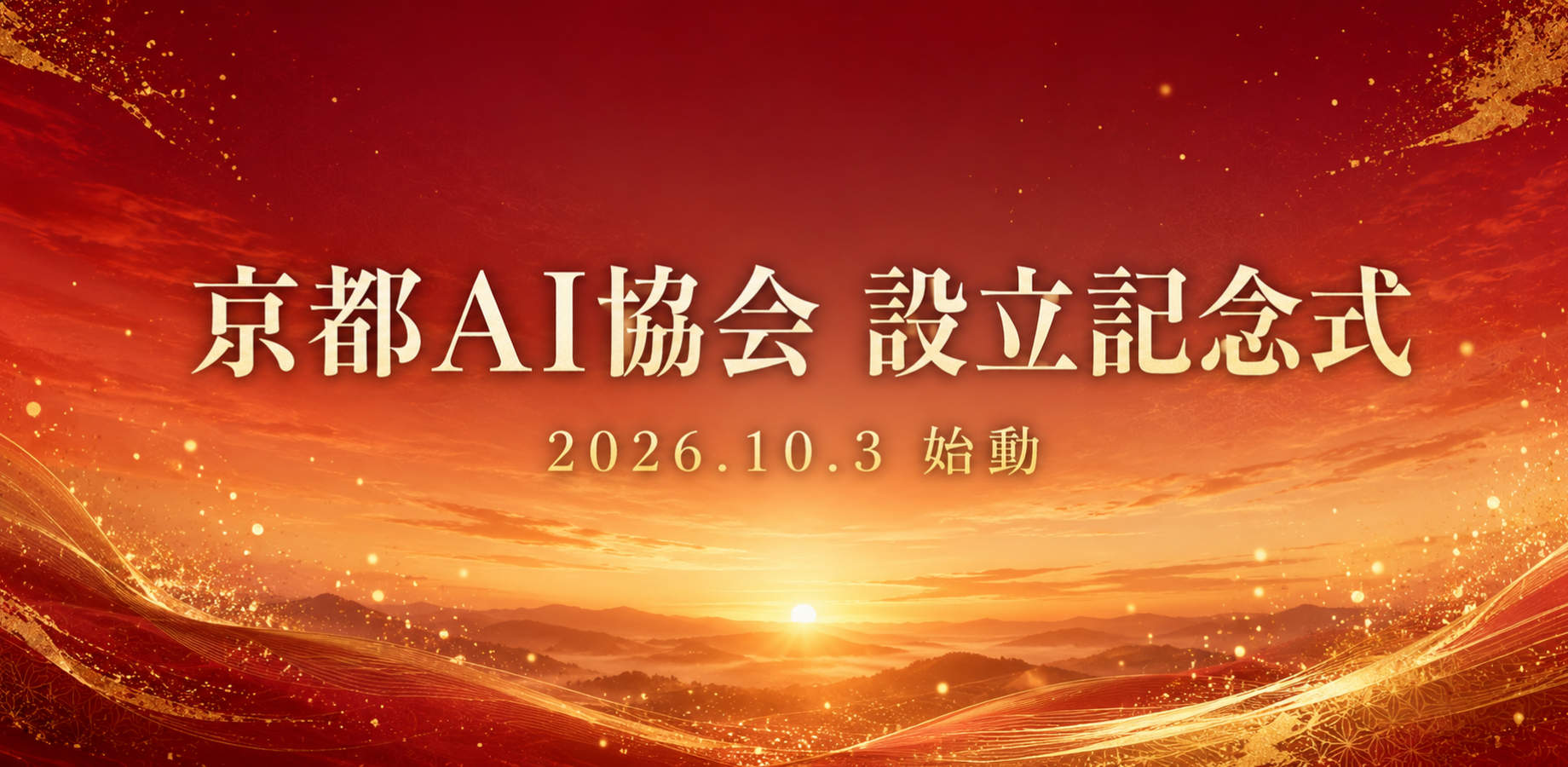 京都AI協会 設立記念式(参加無料)