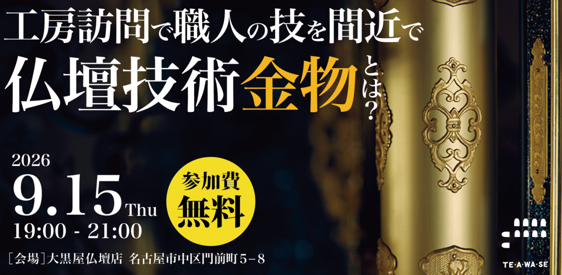 TE・A・WA・SE（テアワセ）：【工房訪問】仏壇技術金物とは？手作業で作る繊細な加工を間近で見学できる！知れる！