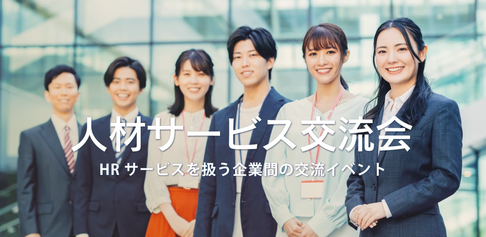 人材サービス交流会（東京・有楽町）2026年9月28日  – 採用・派遣・紹介等のHR系イベント