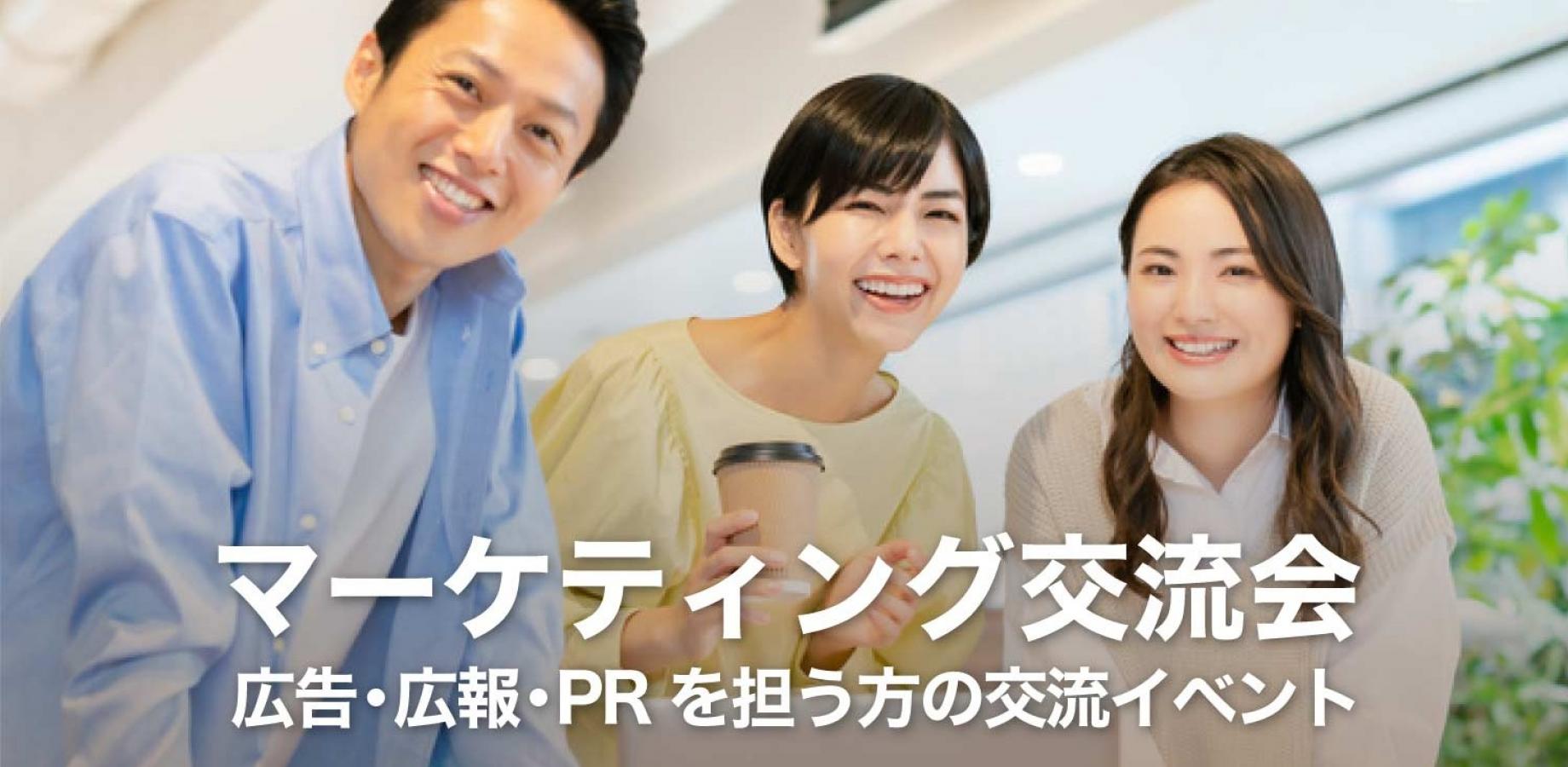 マーケティング交流会【東京・新宿】2026年9月29日 - 広報・広告担当者,商品企画担当者等の交流イベント