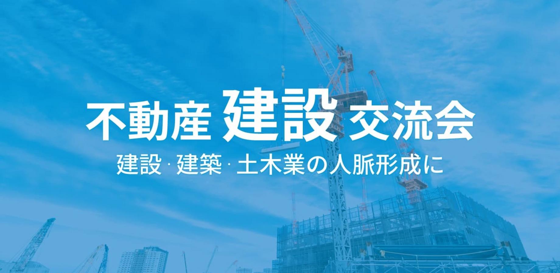 不動産“建設”交流会【大阪・北新地】2026年11月5日 - 電気設備業・建築資材メーカー・解体工事業者等の交流イベント