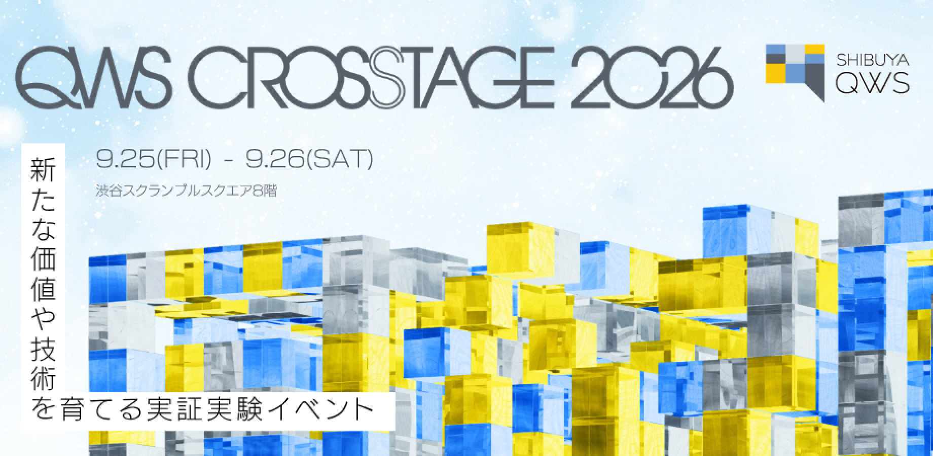 QWS CROSSTAGE～新たな価値や技術を育てる実証実験イベント～(2026/9/25~9/26)
