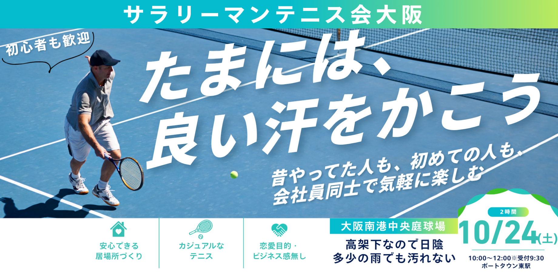 10/24(土)朝サラリーマンテニス会【初心者・経験者歓迎】【25歳～35歳】