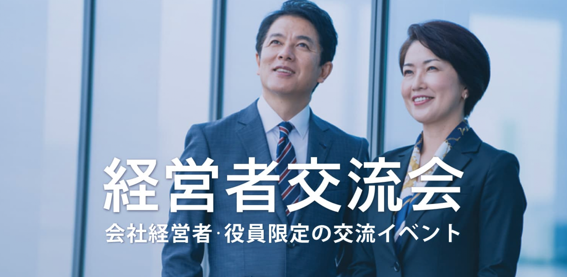 経営者交流会 2026年10月1日【東京・新宿】会社経営者・役員・飲食店,雑貨屋店長など