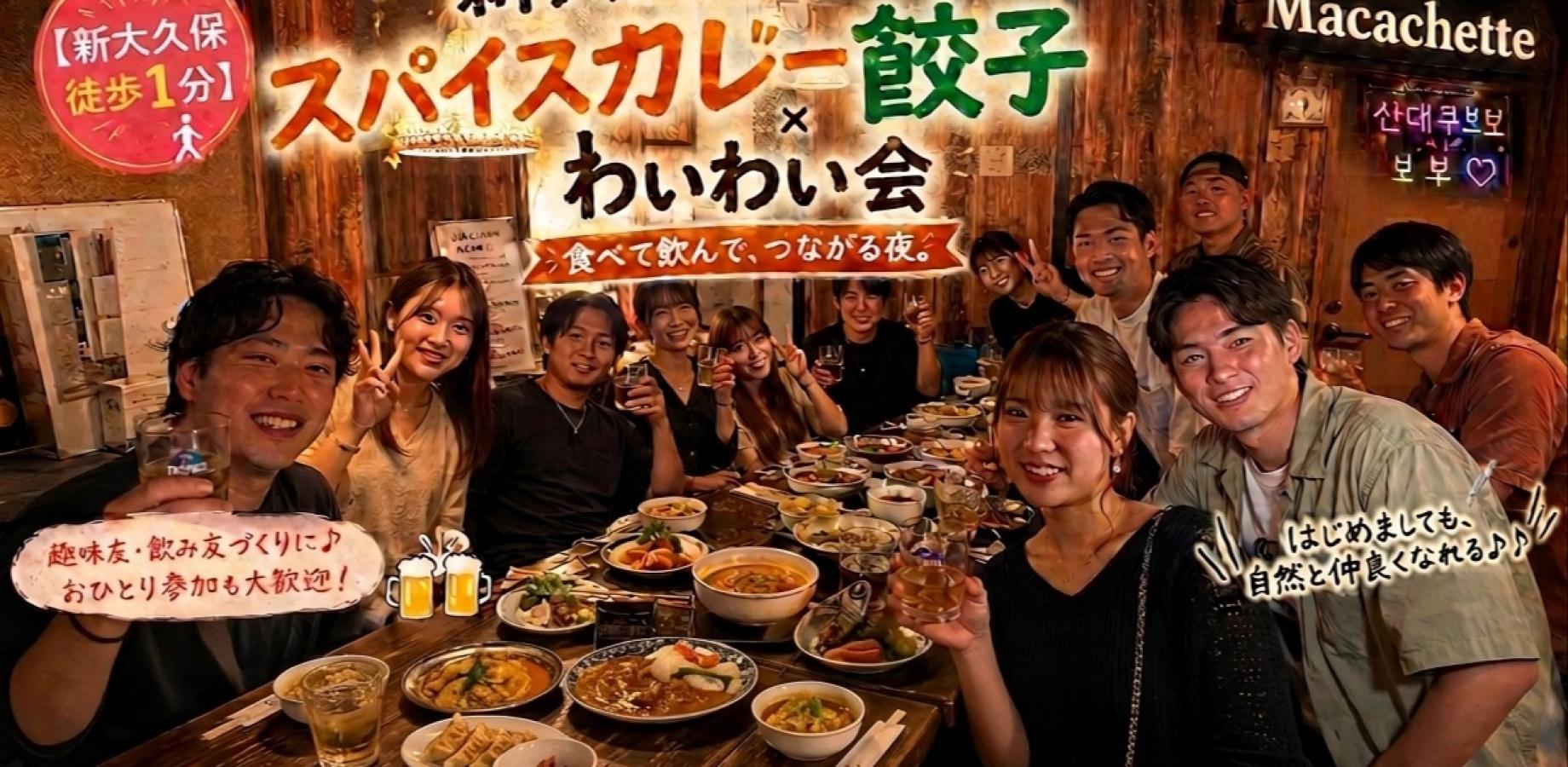🍛新大久保★木曜20時から！スパイスカレー&餃子の食べ飲み放題わいわい会🥃