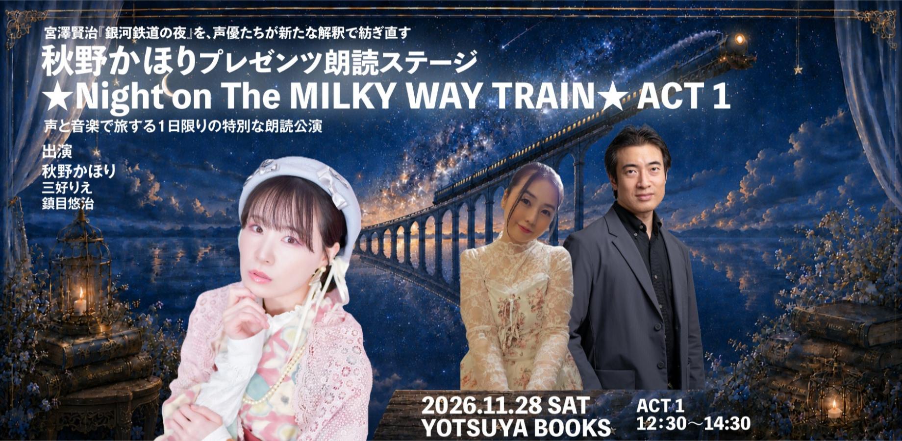 秋野かほりプレゼンツ　朗読ステージ ★Night on The MILKY WAY TRAIN★ ACT 1