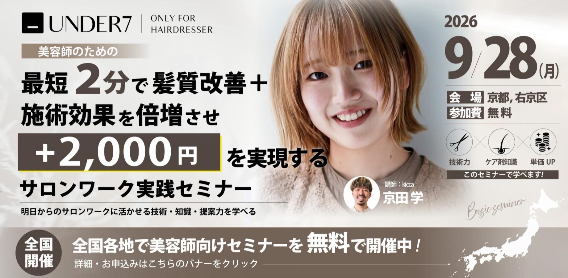 UNDER7｜現役美容師が伝える、サロンワーク実践の学び場