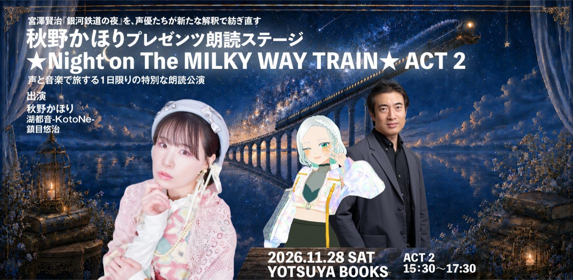 秋野かほりプレゼンツ　朗読ステージ ★Night on The MILKY WAY TRAIN★ ACT2