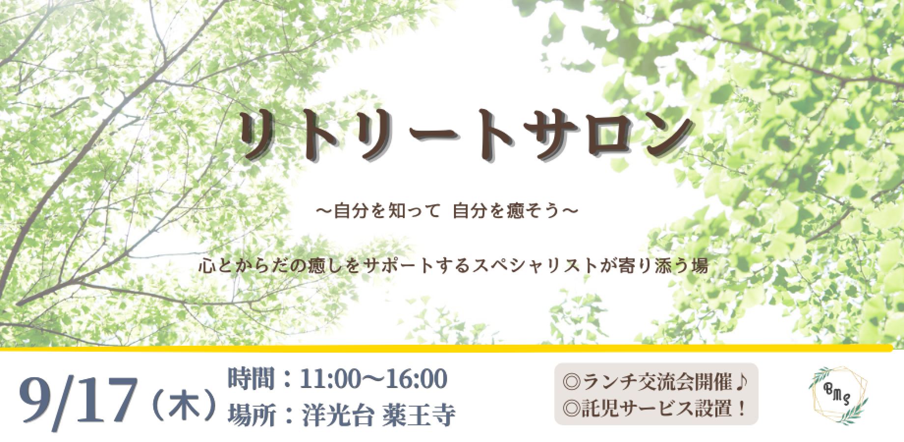 リトリートサロン@洋光台 薬王寺