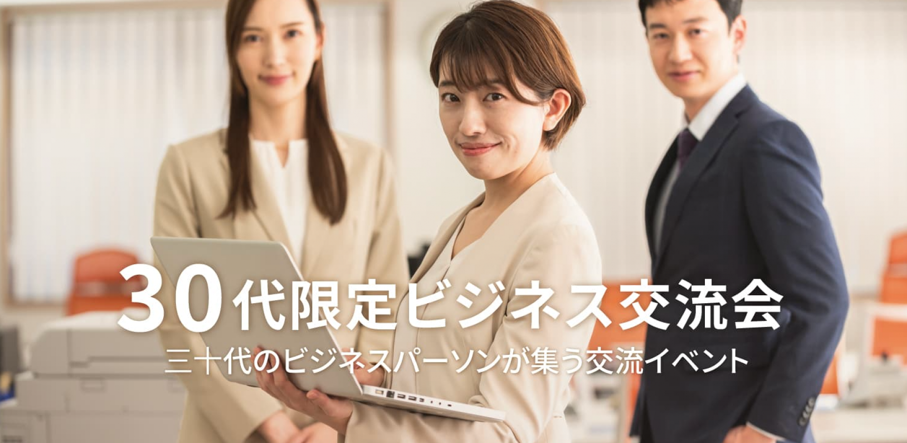 30代限定ビジネス交流会【東京・新宿】2026年10月23日 - 三十代のビジネスパーソンが集う異業種交流会