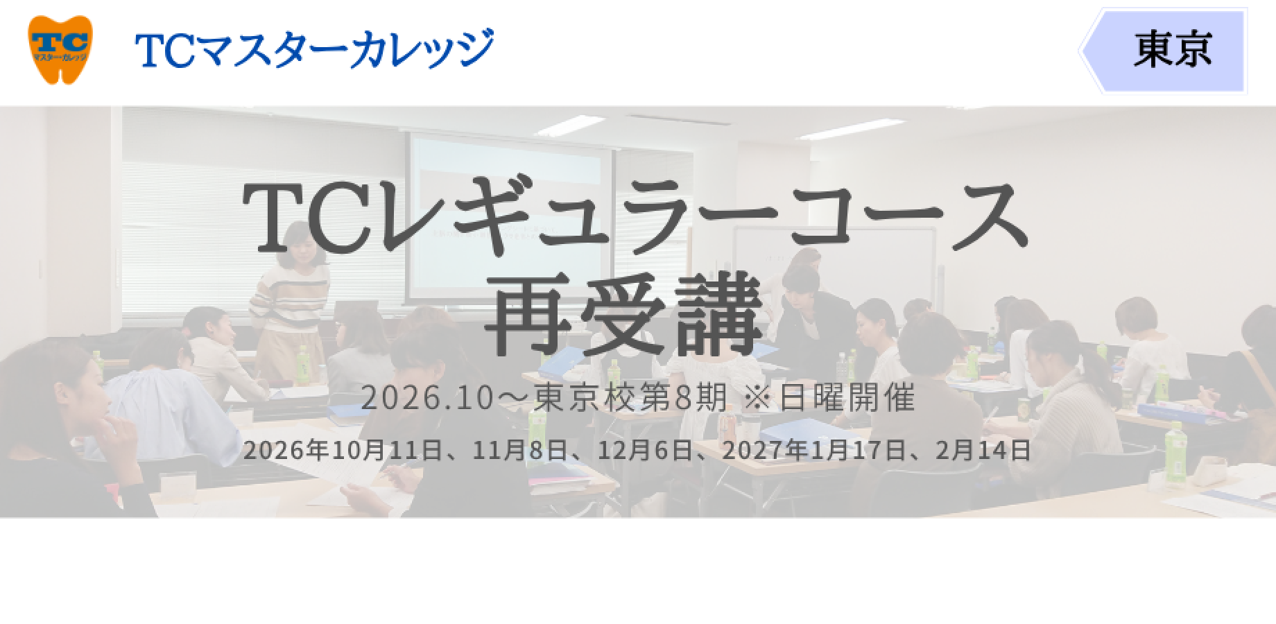 TCレギュラーコース東京校第8期 再受講