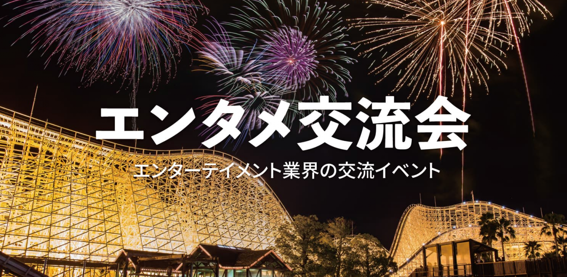 エンタメ交流会【東京・新宿】2026年11月10日 - 映画・音楽・テレビなどエンターテイメント業界の交流イベント