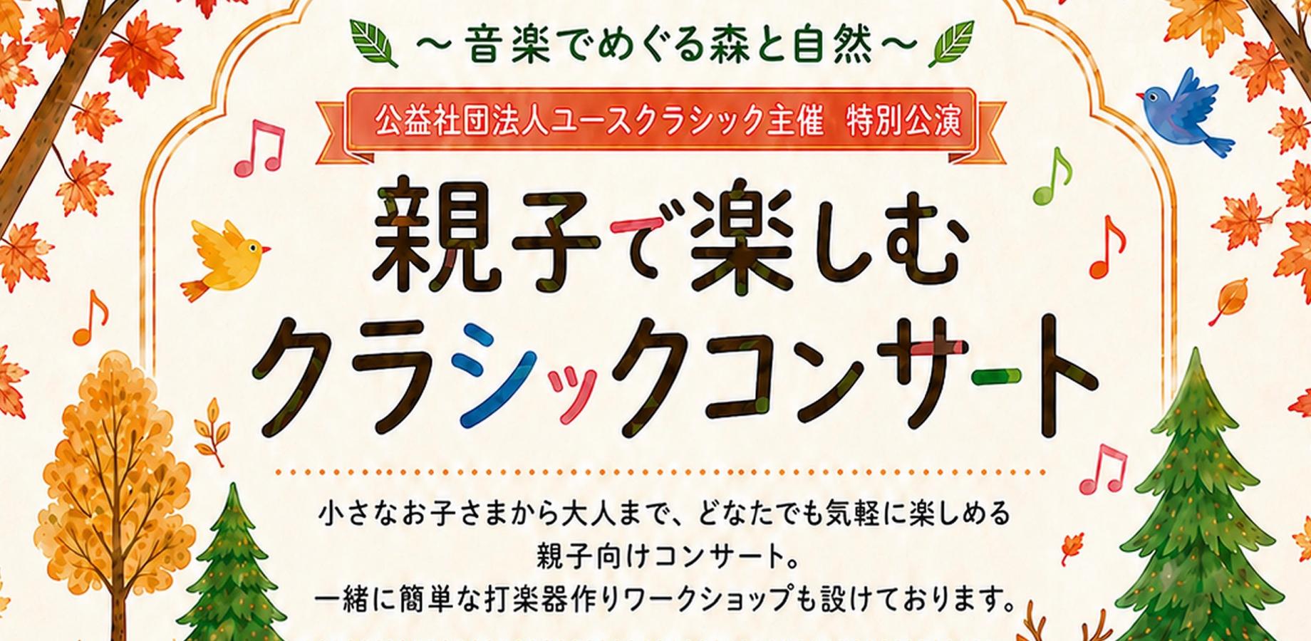 ユースクラシック主催「親子で楽しむクラシックコンサート」