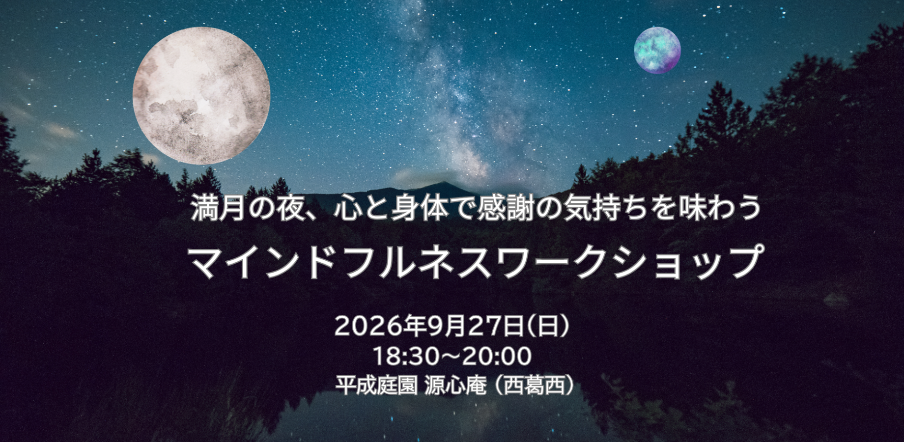 【9月27日 開催】心と身体で感謝の気持ちを味わう「お月見マインドフルネスワークショップ」