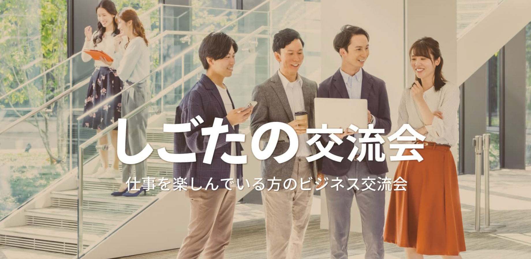 しごたの交流会【東京・新宿】2026年11月16日 - 仕事を楽しむ会社員,フリーランス,経営者等の異業種交流会