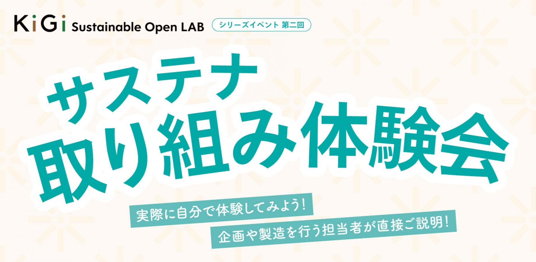 【9/17(木) 開業記念！】サステナに取り組めるサービス・ソリューションをお探しの方必見！サステナブルを共に学び、考える。 KiGi Sustainable Open LAB Vol.02 - サステナ取り組み体験会 - を開催！