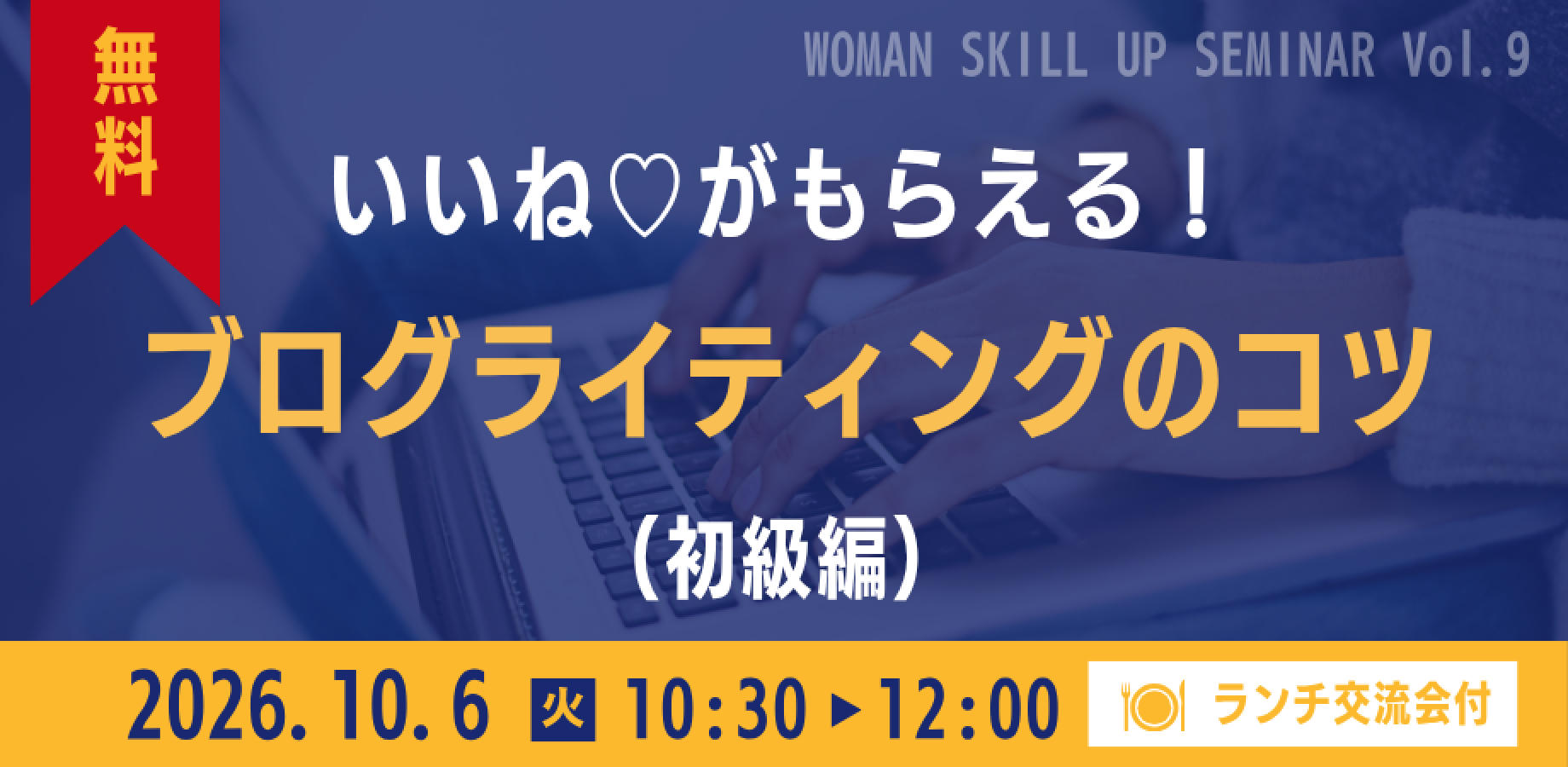 【奈良・田原本】WOMANスキルアップセミナー｜いいね♡がもらえる！ブログライティングのコツ（初級編）