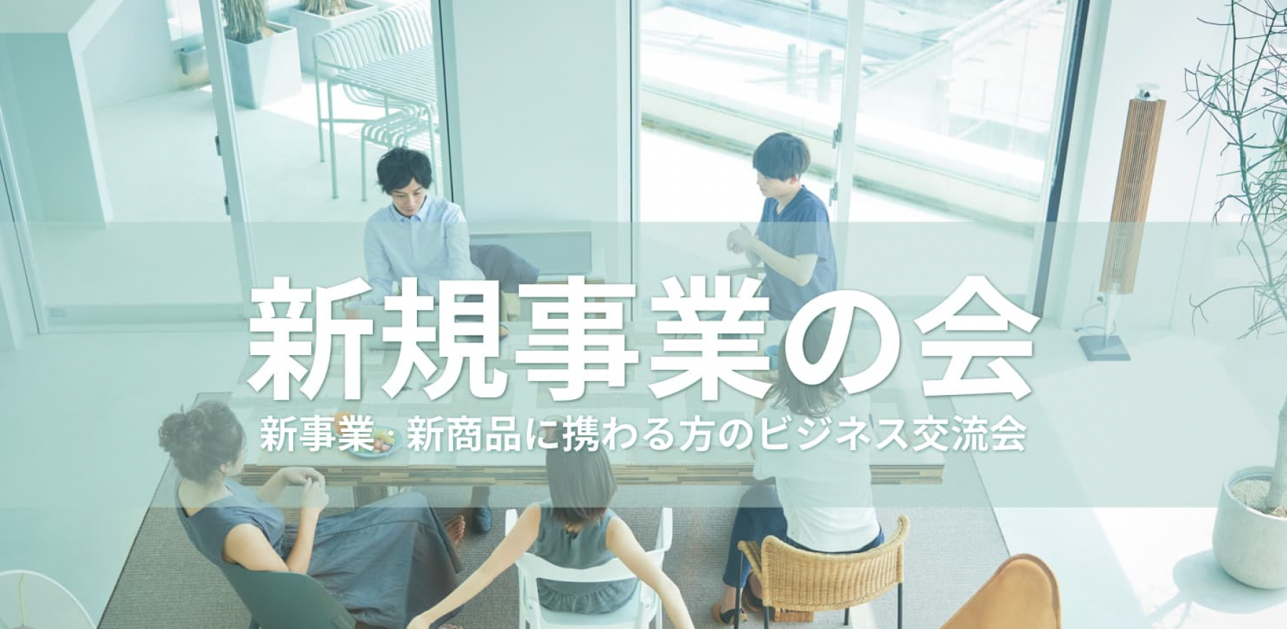 新規事業の会 【東京・新宿】2026年11月17日 - 新規事業・新商品/サービスの開発担当者等の交流イベント