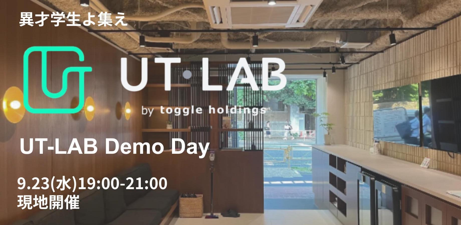 第3回 UT-LAB Demo Day