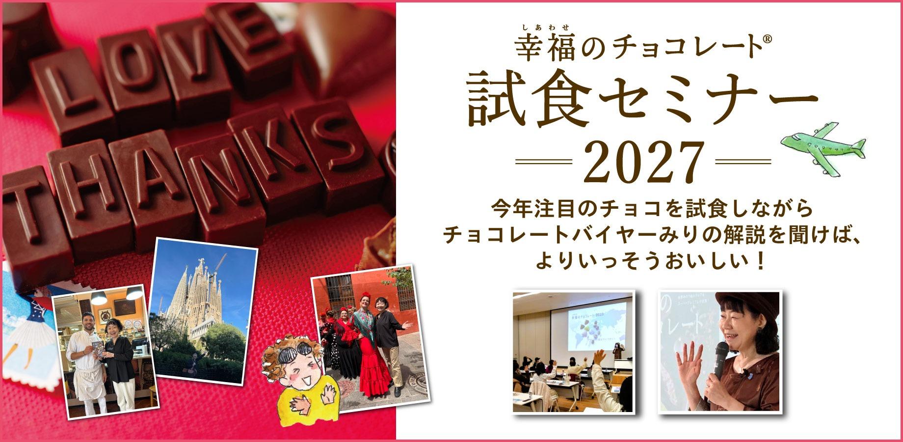 【神戸開催】「幸福のチョコレート2027」試食セミナー