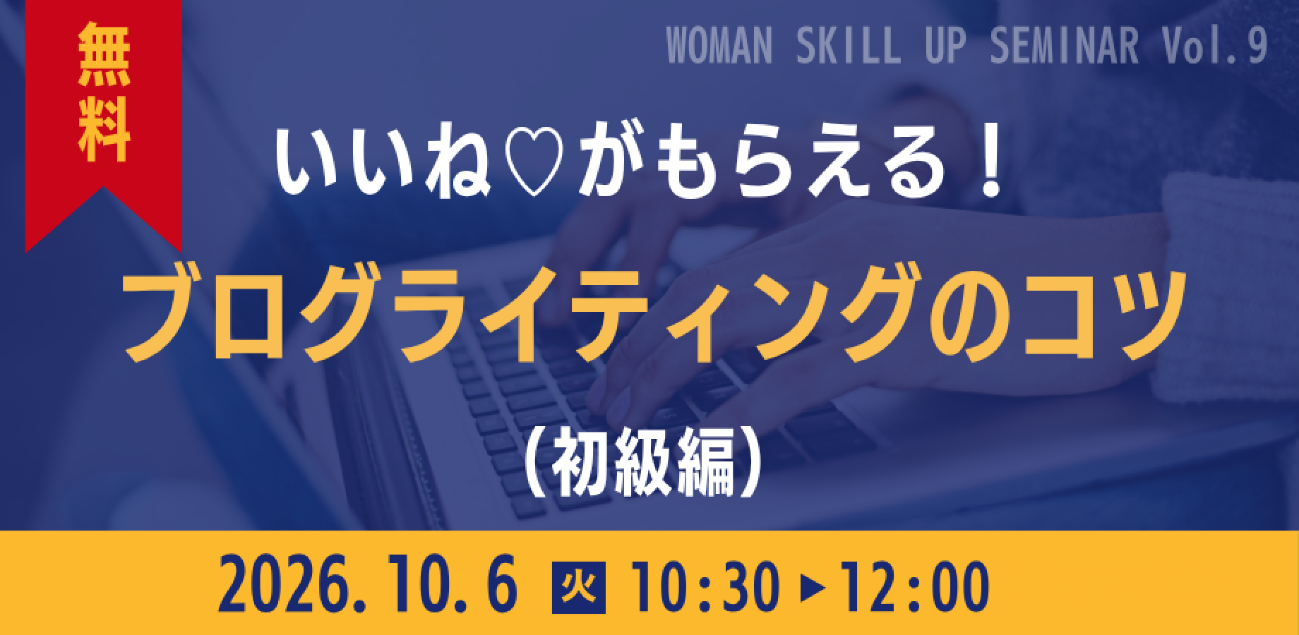 【大阪・堺　帝塚山学院大学内】WOMANスキルアップセミナー｜いいね♡がもらえる！ブログライティングのコツ（初級編）