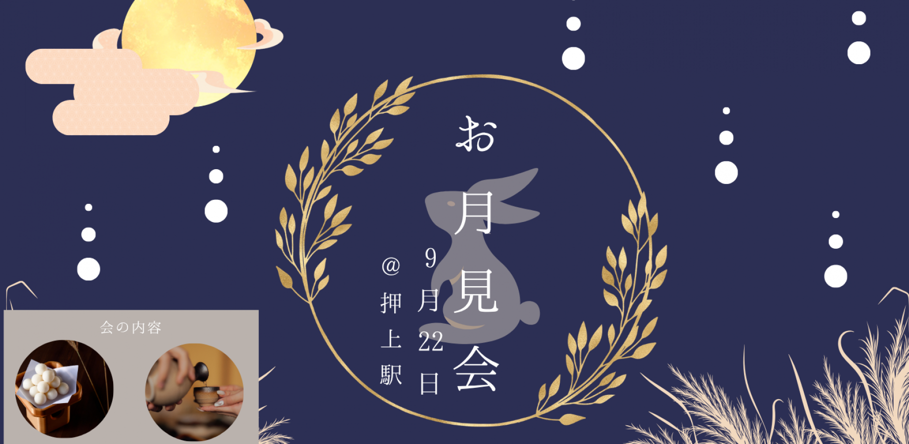 秋のお月見団子会