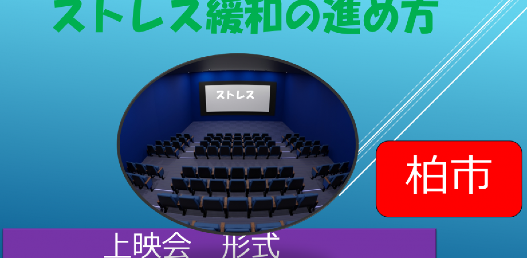 【臨床心理士　他】ストレス緩和の進め方【上映会方式】（初心者向け） (20260912)