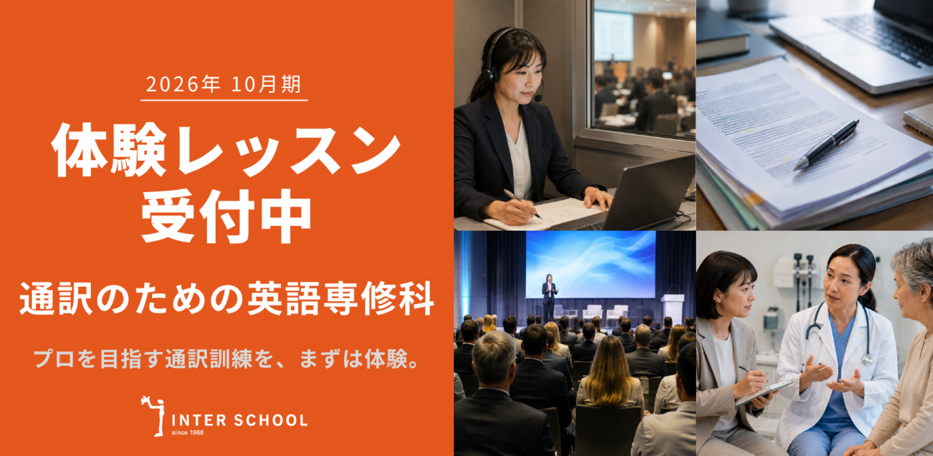 【インタースクール】秋の体験レッスン「通訳のための英語専修科」を開催