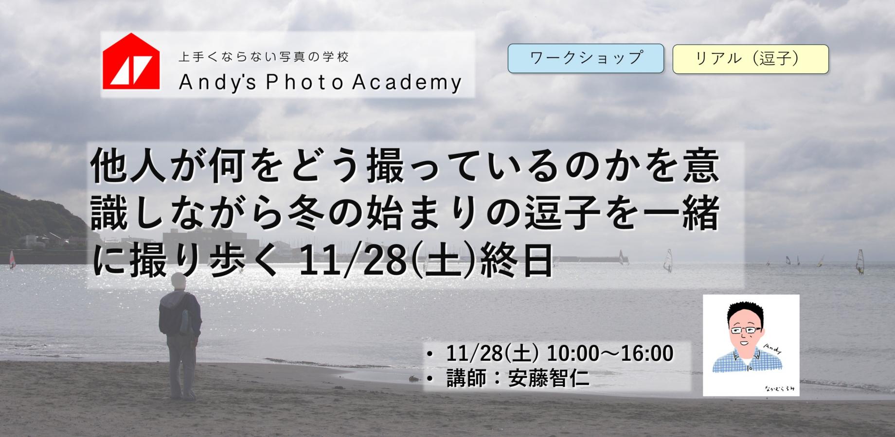 他人が何をどう撮っているのかを意識しながら冬の始まりの逗子を一緒に撮り歩く 11/28(土)終日