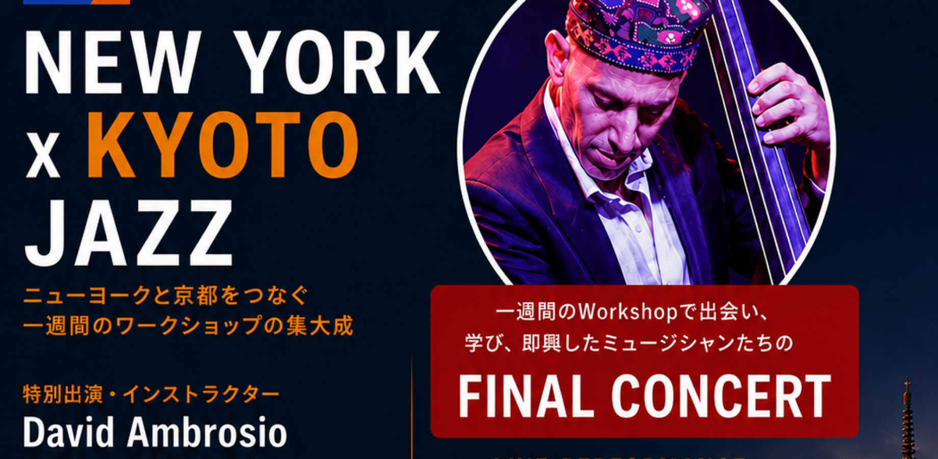 New York Jazz Workshop 京都公演（入場無料・京都市後援）