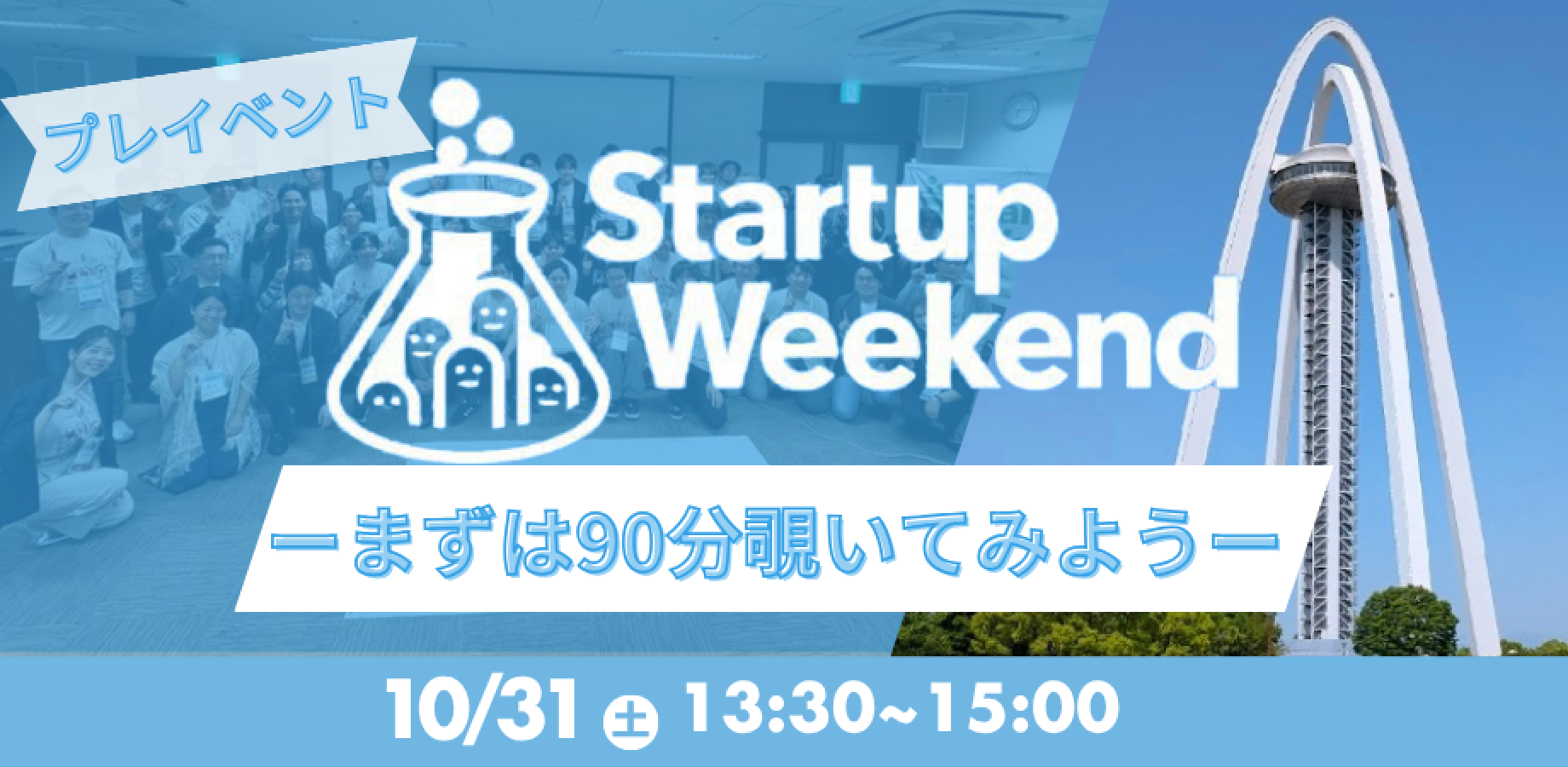Startup Weekend 尾張一宮 プレイベント ーまずは90分覗いてみようー