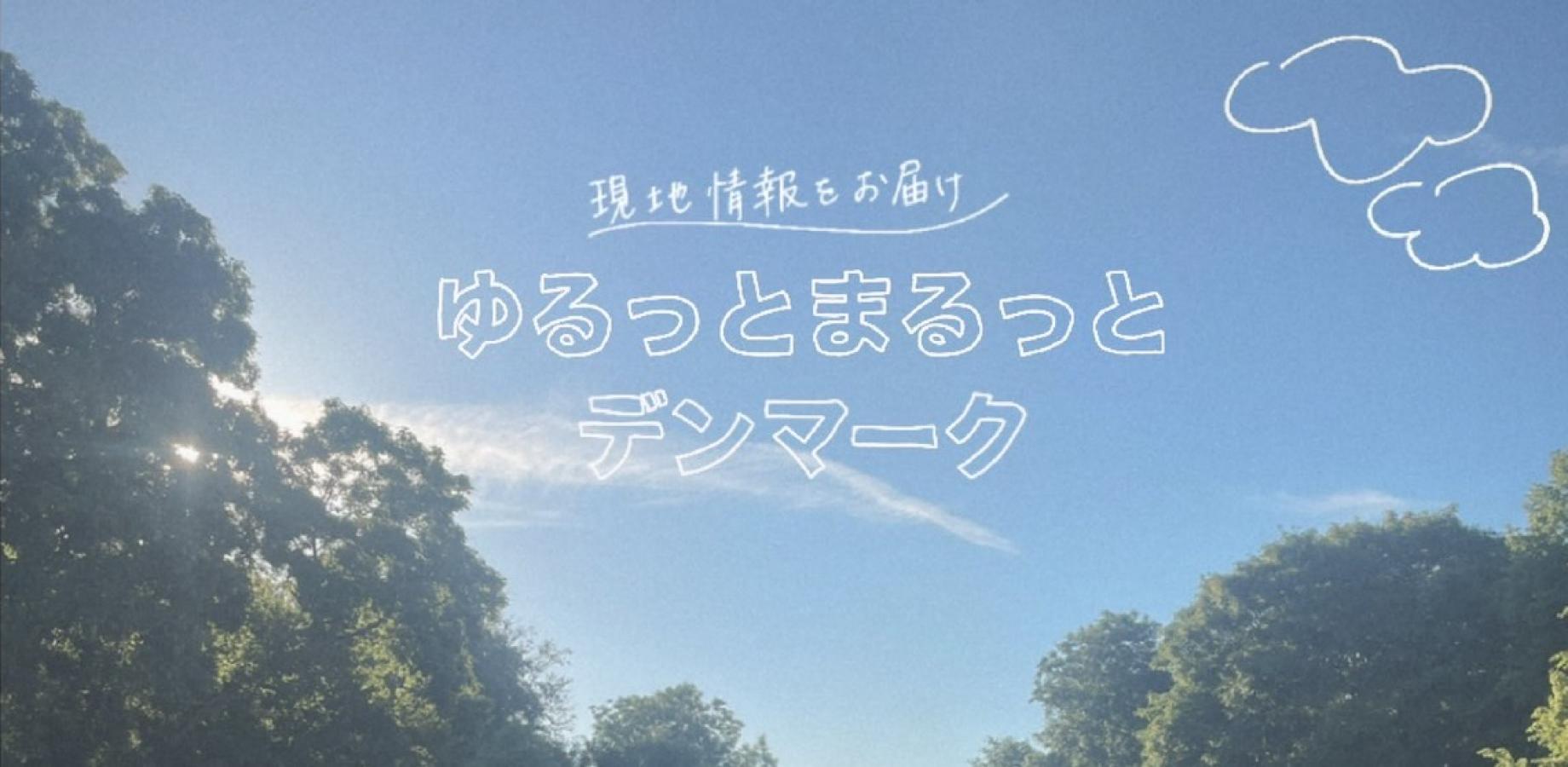 ゆるっとまるっとデンマーク