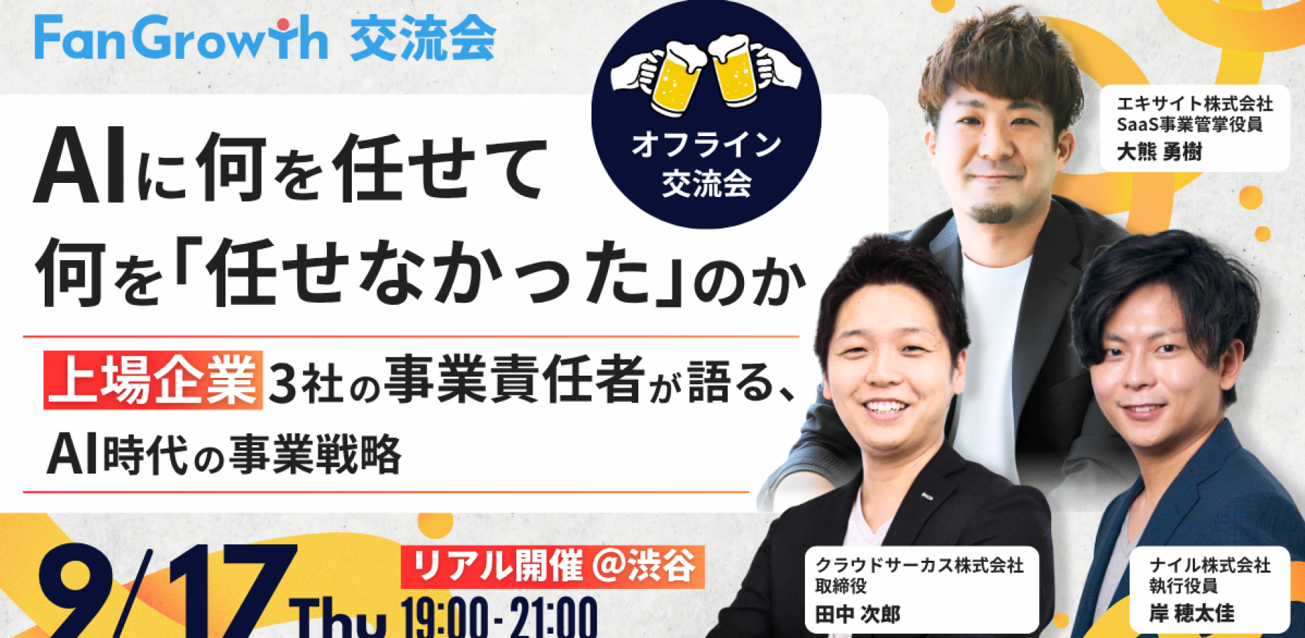 交流会／上場企業3社の事業責任者が語る、AI時代の事業戦略 『AIに、何を任せて、何を「任せなかった」のか』