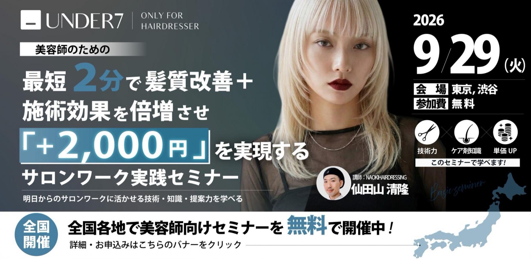 UNDER7｜現役美容師が伝える、サロンワーク実践の学び場