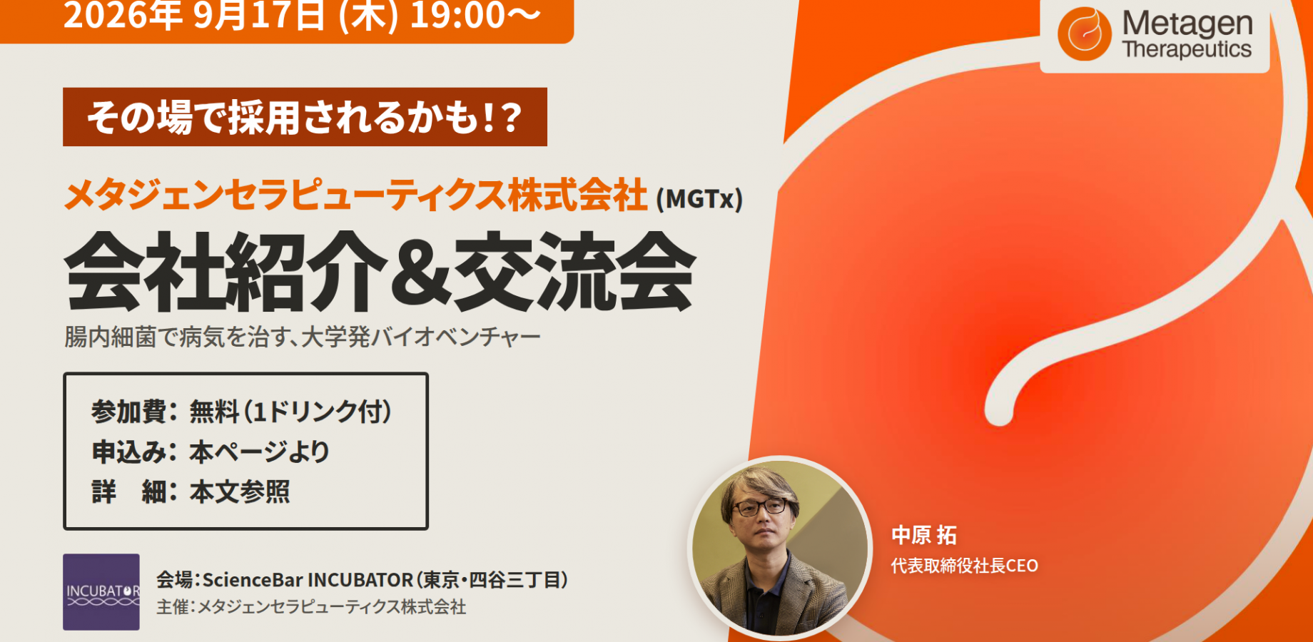メタジェンセラピューティクス(株) 会社紹介＆交流会
