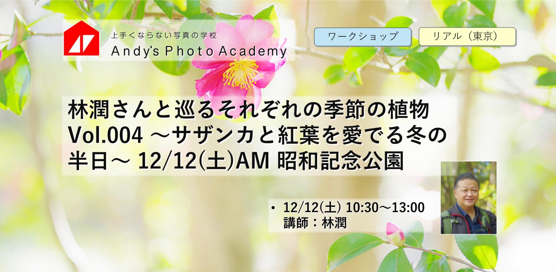 林潤さんと巡るそれぞれの季節の植物 Vol.004 ～サザンカと紅葉を愛でる冬の半日～ 12/12(土)AM 昭和記念公園