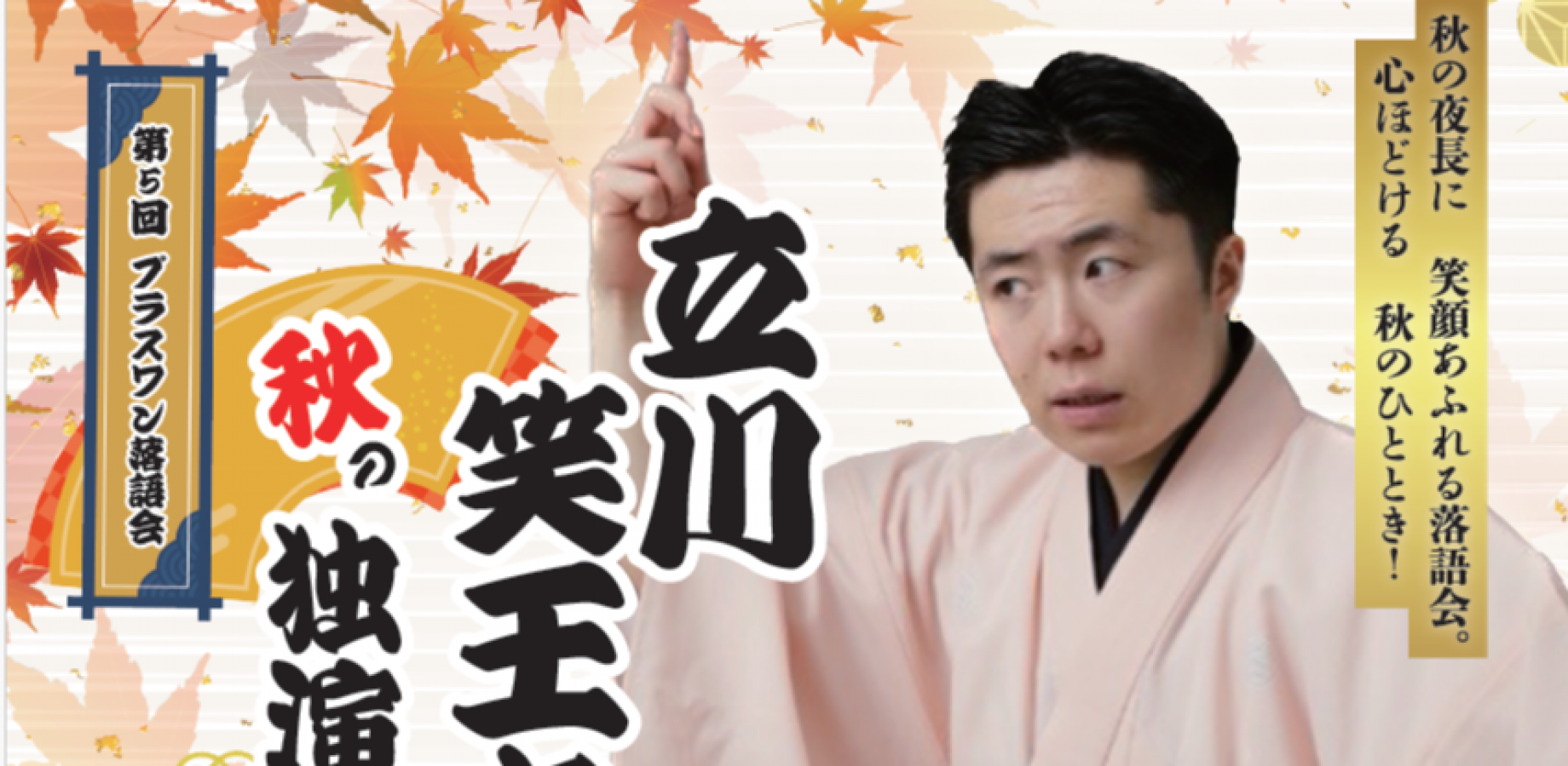 立川笑王丸　秋の独演会