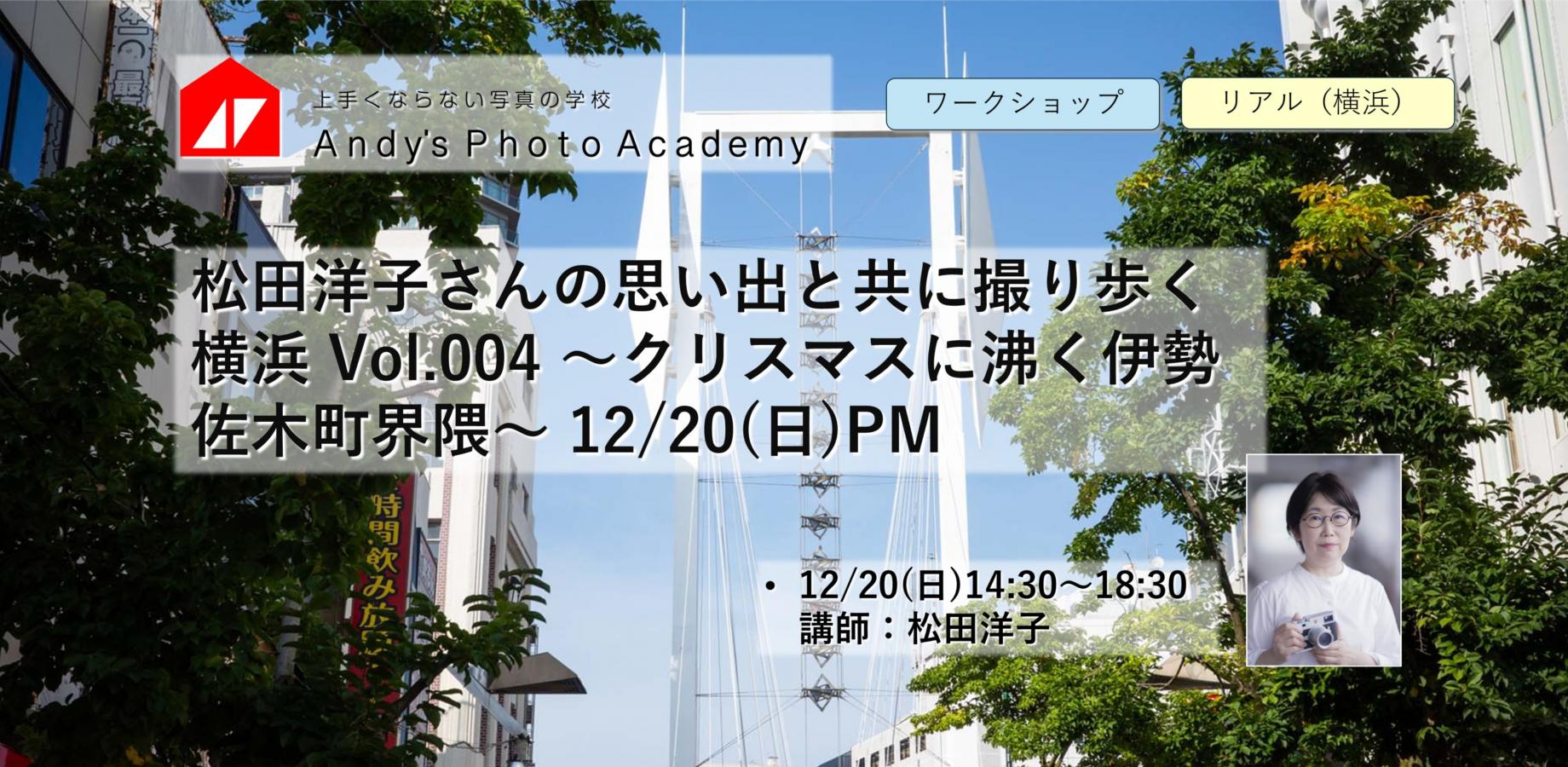 松田洋子さんの思い出と共に撮り歩く横浜 Vol.004 ～クリスマスに沸く伊勢佐木町界隈～ 12/20(日)PM