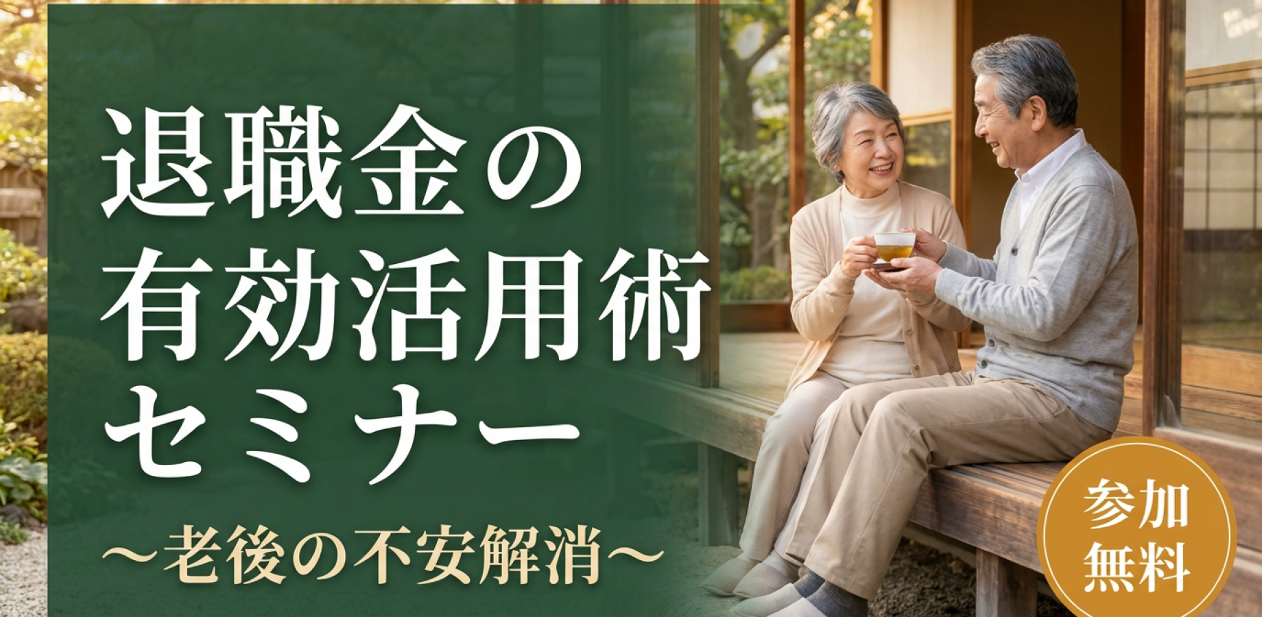 退職金の有効活用術~老後は趣味三昧~