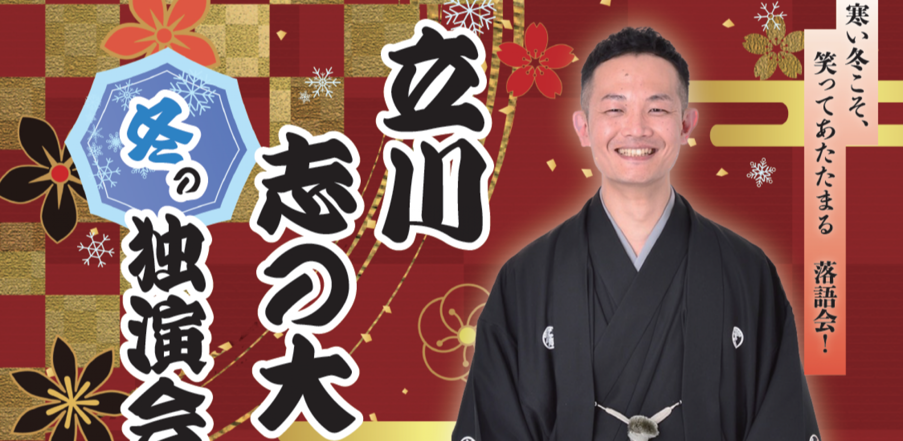 立川志の大　冬の独演会