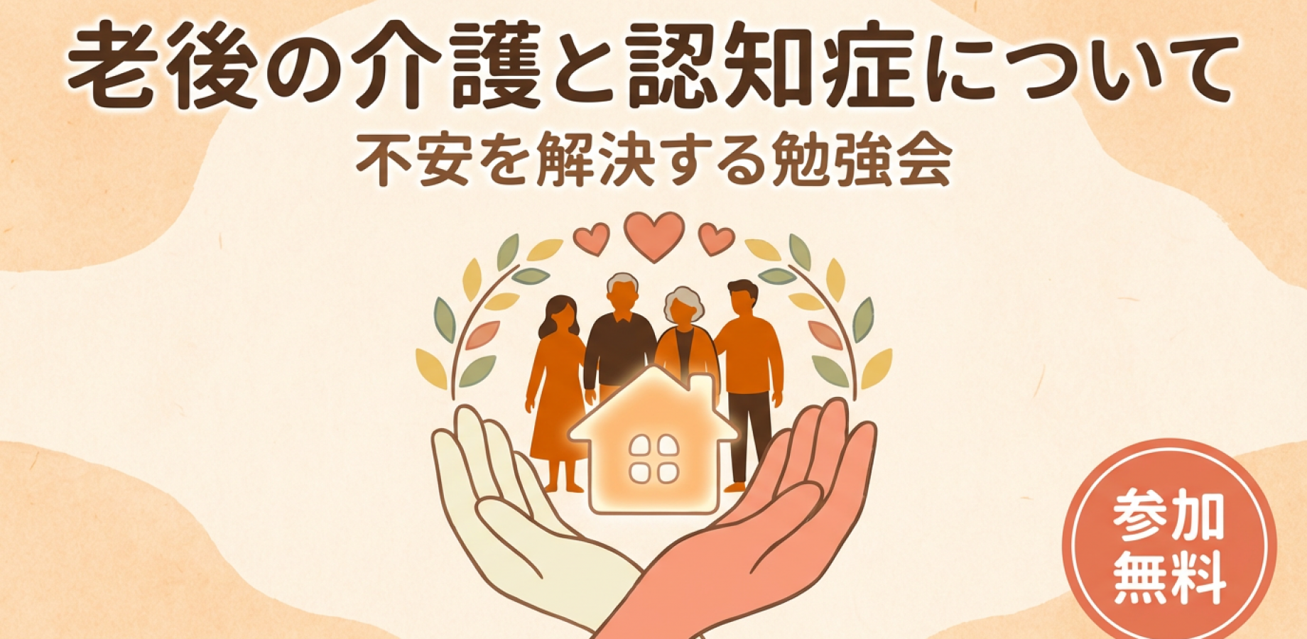 老後の介護と認知症について不安を解決する勉強会