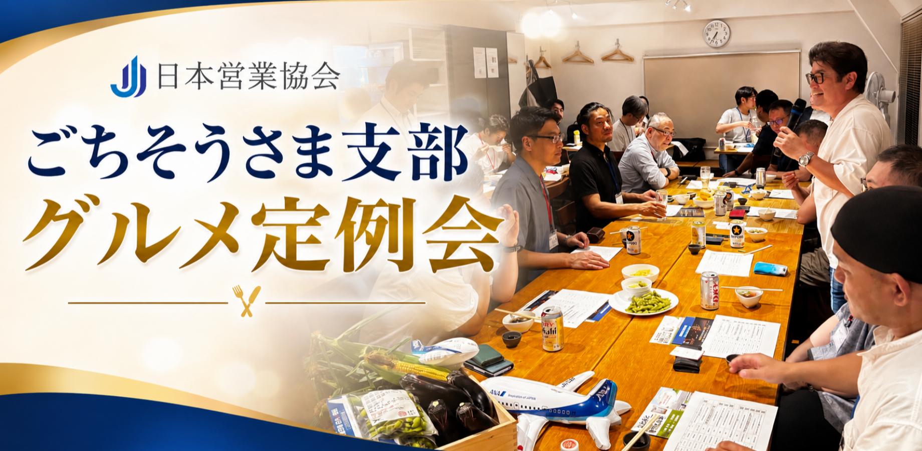 10/27(火)　日本営業協会 ごちそうさま支部定例会 グルメ交流会@八丁堀