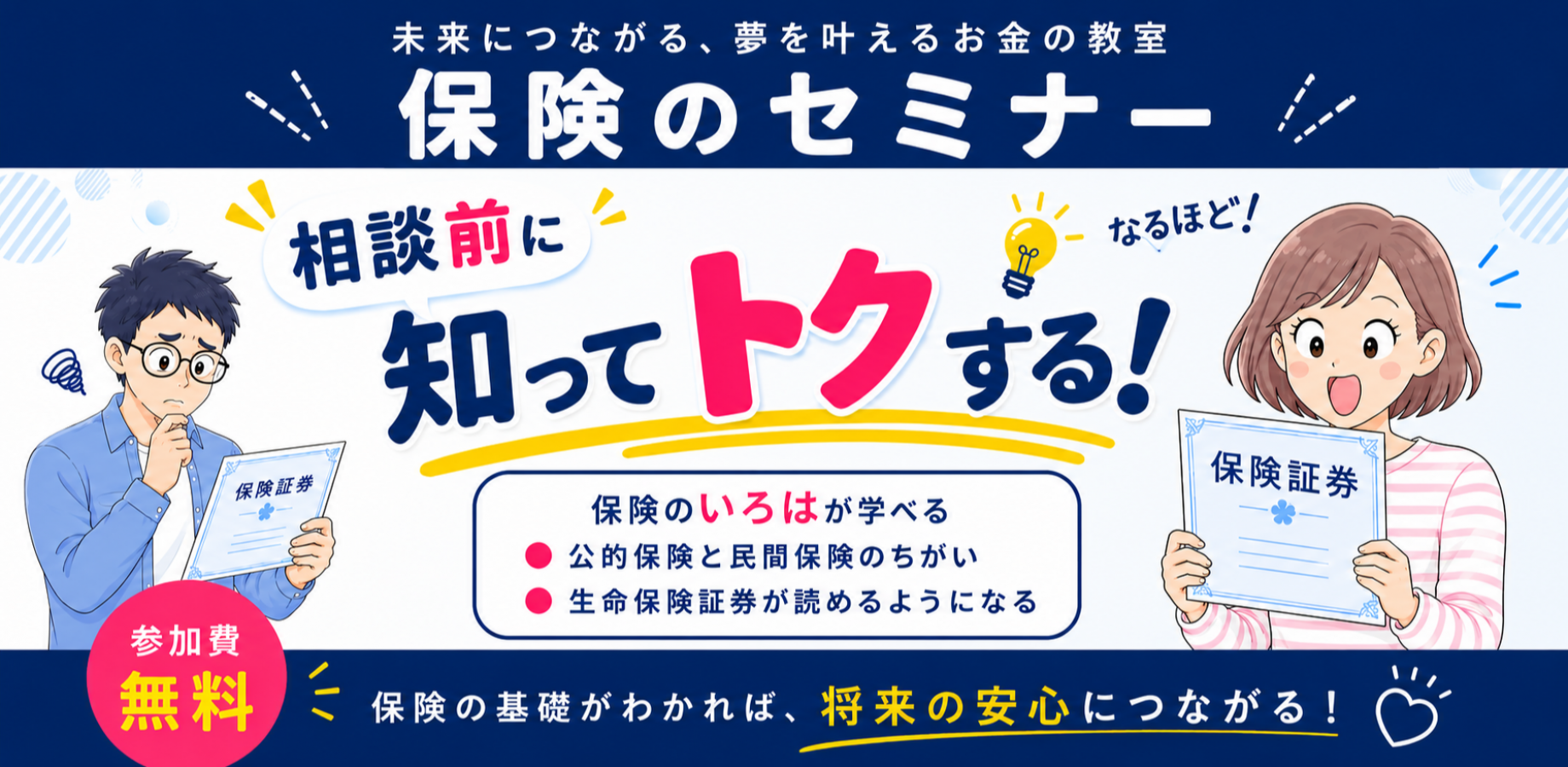 愛知一宮市【保険のセミナー】 相談前に知ってトクする！「保険のいろは」