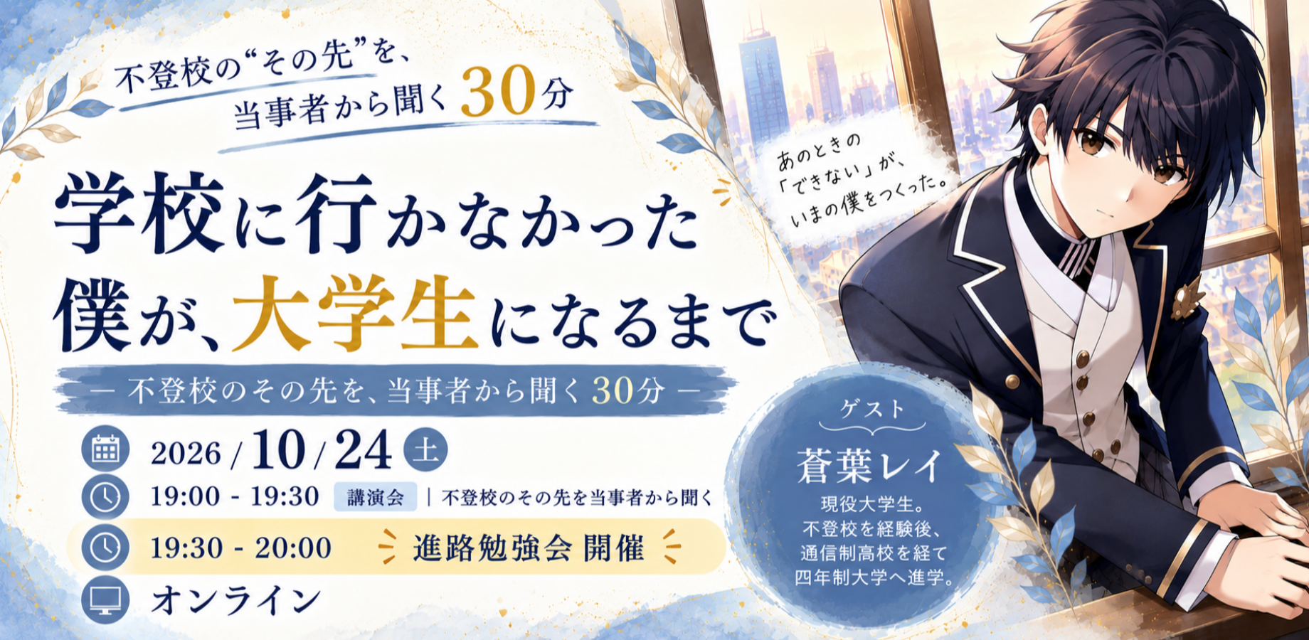 学校に行かなかった僕が、大学生になるまで