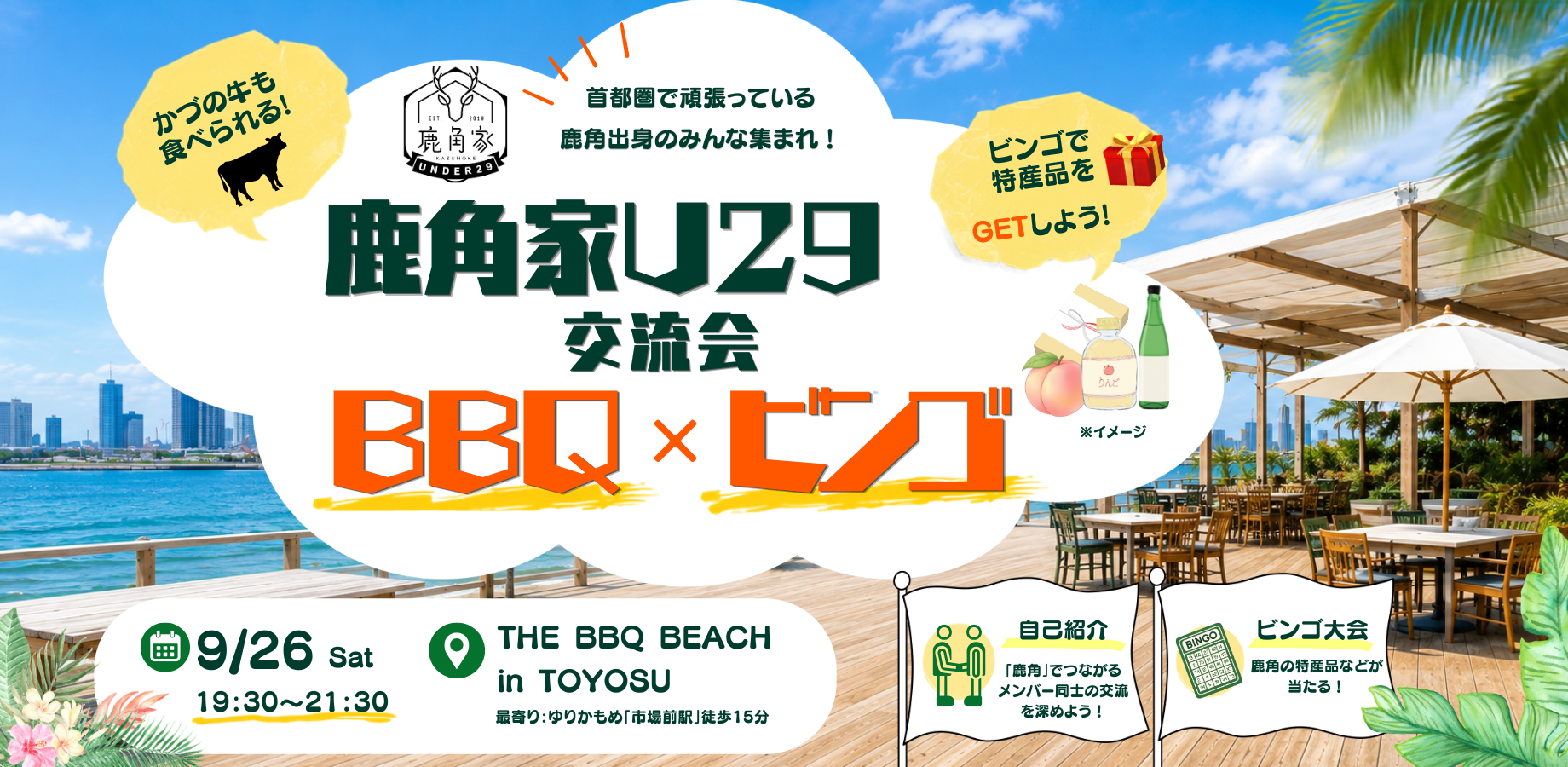 鹿角家U29交流会 BBQ × ビンゴ   ～首都圏でがんばっている鹿角出身のみんな、集まれ！～