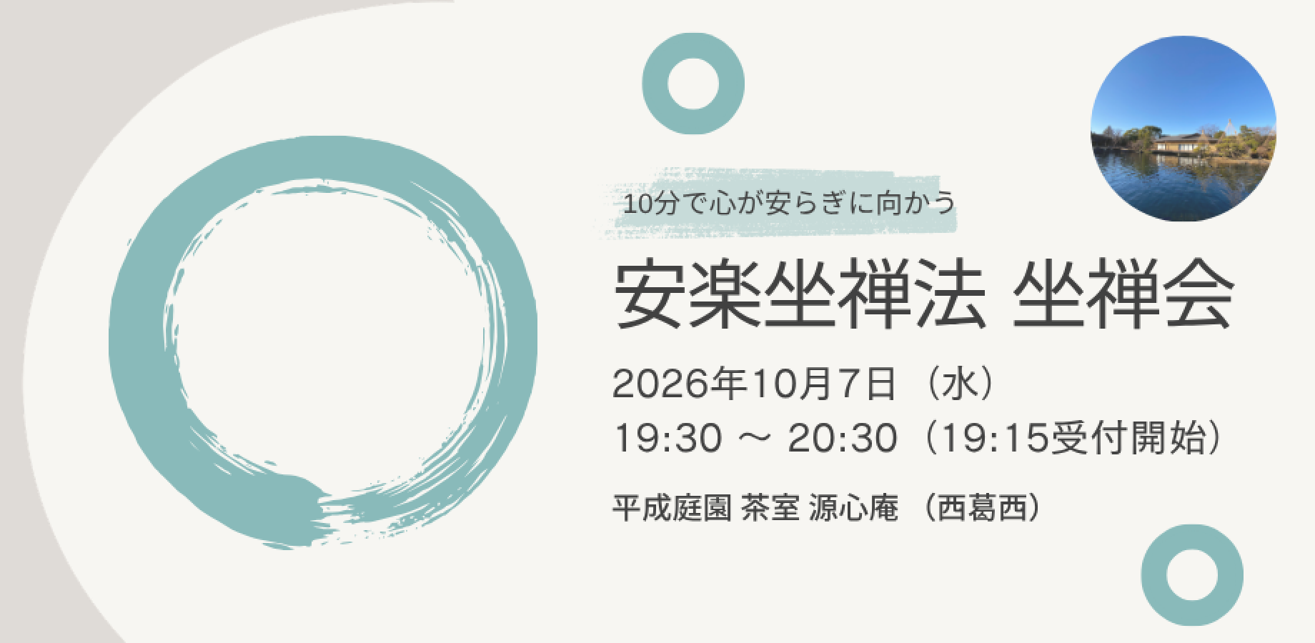【10月7日開催】心身が安らぎに向かう「安楽坐禅法」坐禅会 @ 西葛西 平成庭園 源心庵