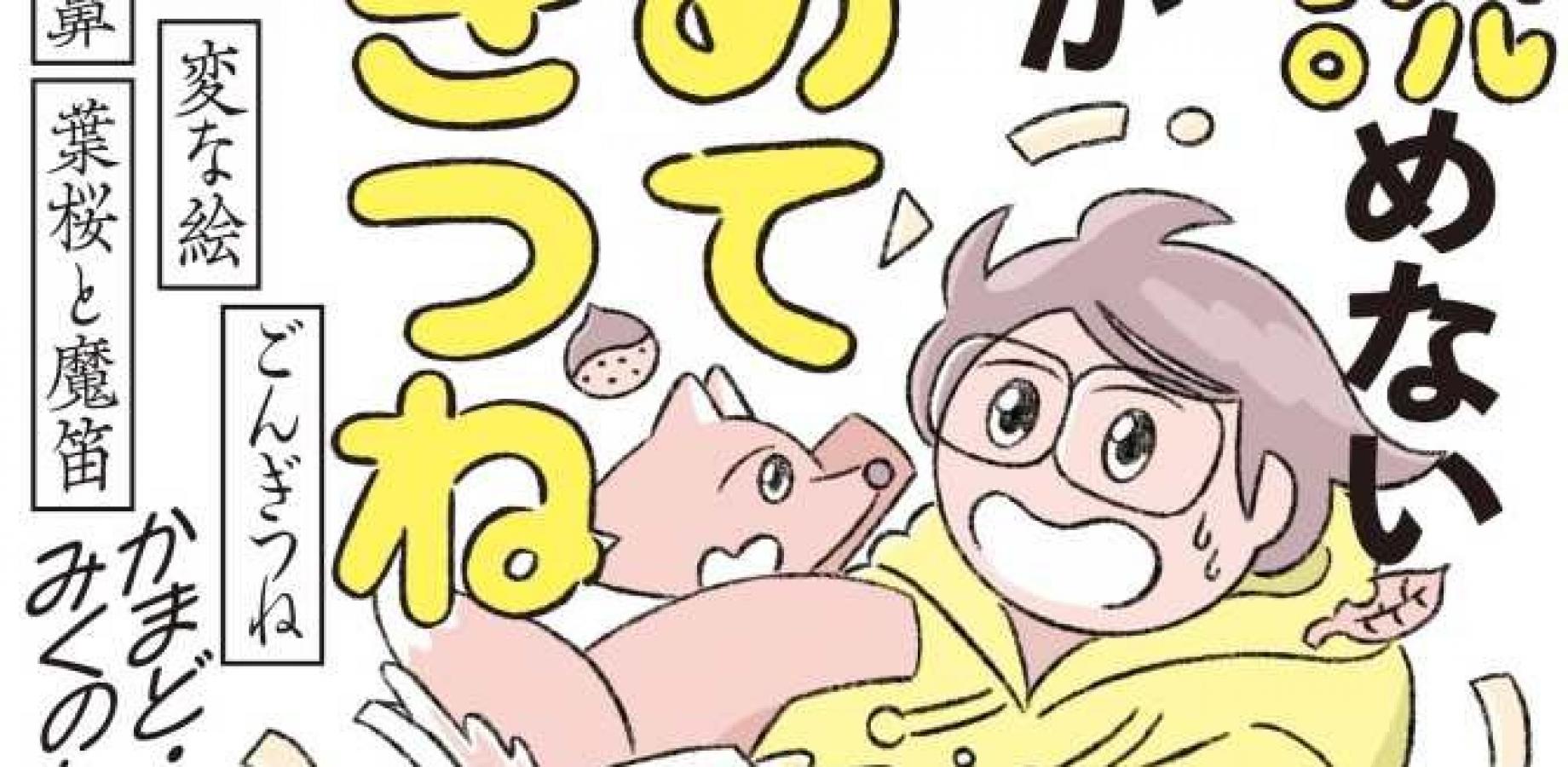 【梅田】『本が読めない34歳がはじめてごんぎつねを読む』（オモコロ出版）発売記念 みくのしんさんサイン＆撮影会