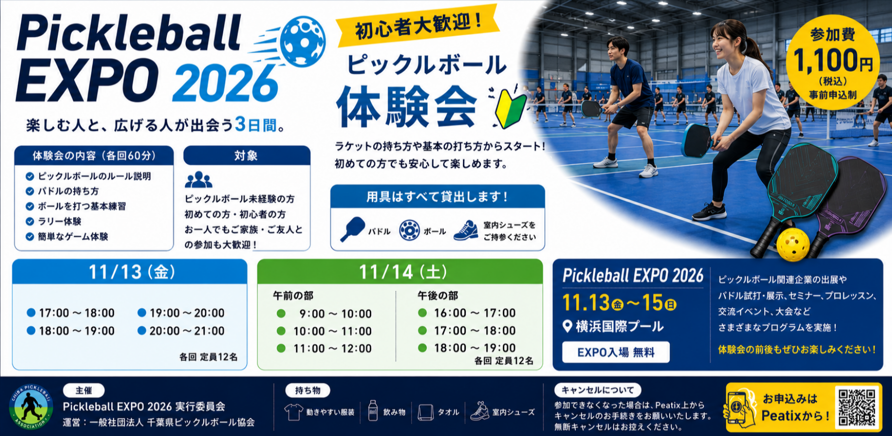 PICKLEBALL EXPO 2026 ピックルボール体験会