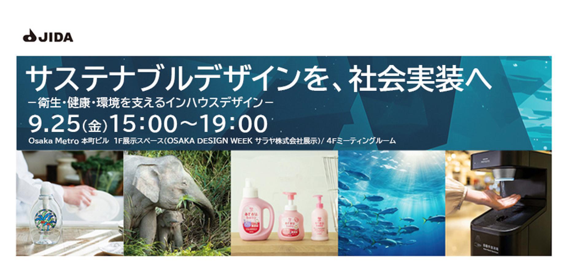 「サステナブルデザインを、社会実装へ」 ―衛生・健康・環境を支えるインハウスデザイン―