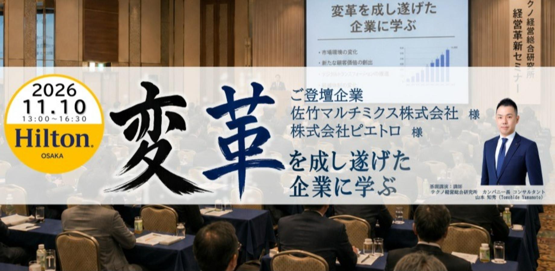 ㈱テクノ経営総合研究所　変革を成し遂げた企業に学ぶ